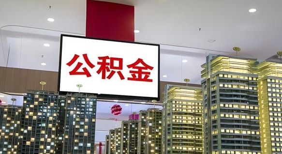 乌兰察布杭州公积金提取代办中介（杭州公积金提取代办中介费多少钱）